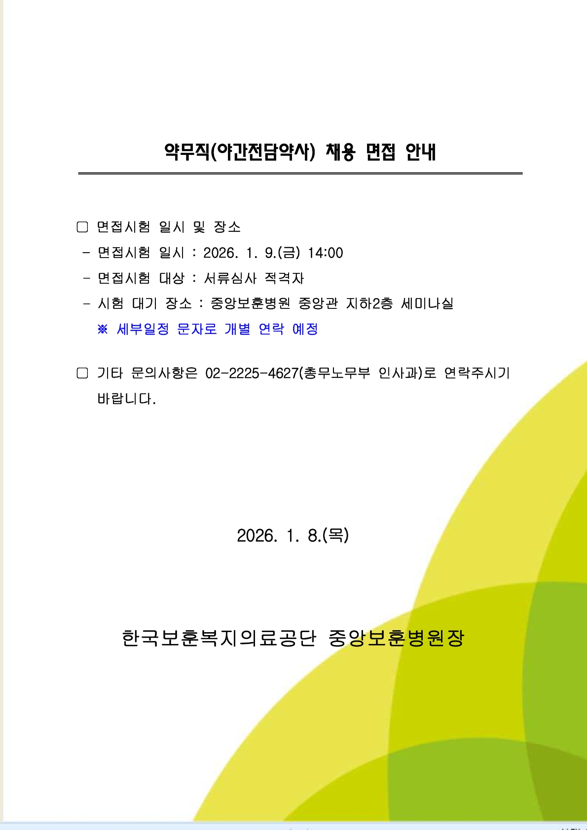 약무직(야간전담약사) 채용 면접 안내 공고문, 상세 내용 하단참조