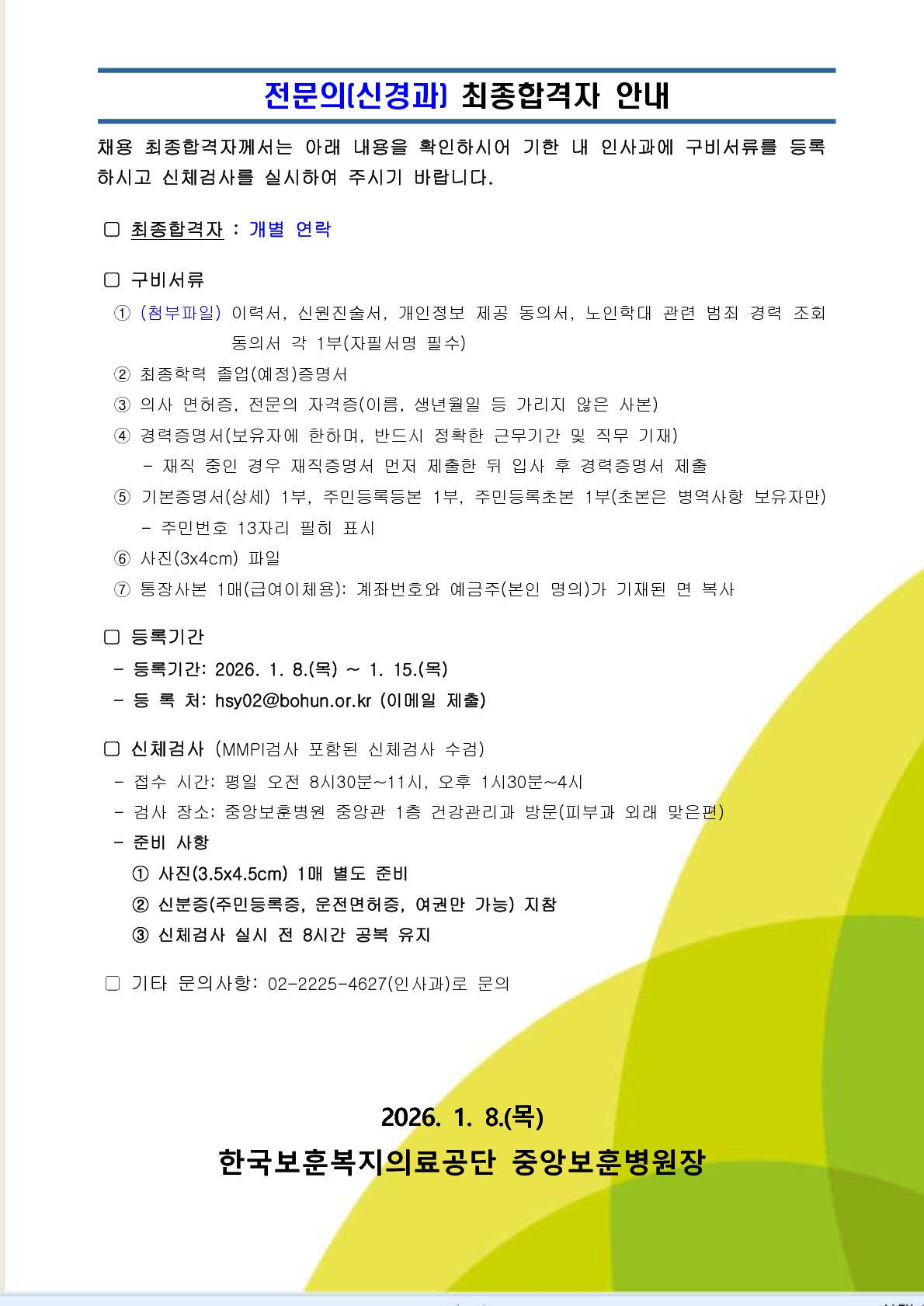 한국보훈복지의료공단 중앙보훈병원 전문의(신경과) 채용 최종합격자 안내문, 상세 내용 하단참조