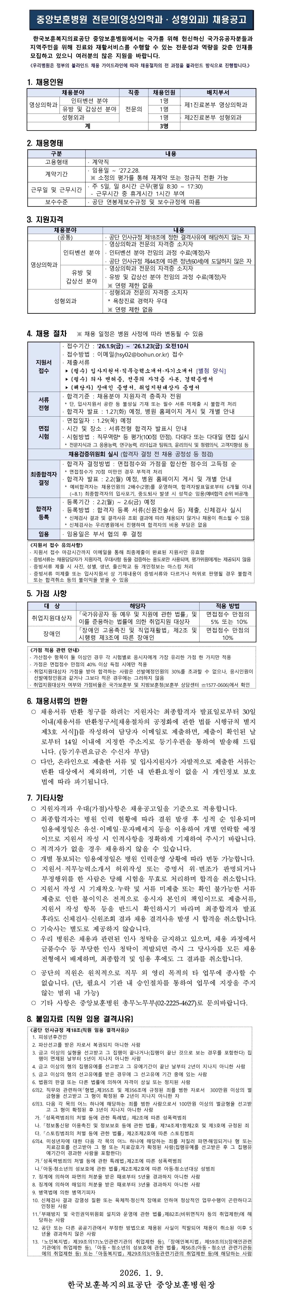 한국보훈복지의료공단 중앙보훈병원 영상의학과 및 성형외과 전문의 채용공고문, 상세 내용 하단참조