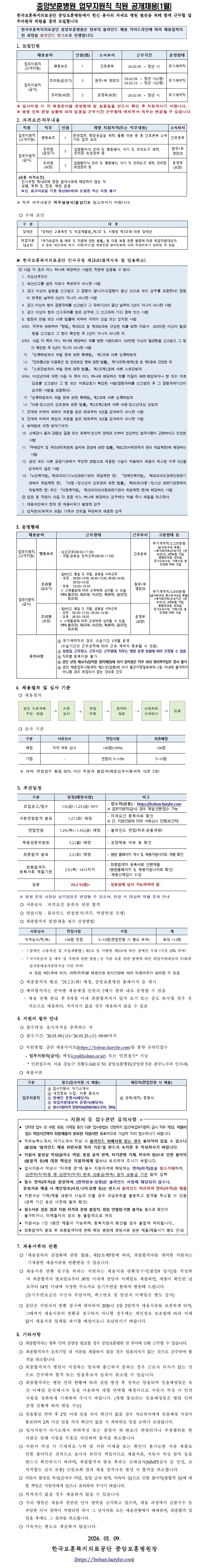 중앙보훈병원 업무지원직 직원 공개채용(1월) 공고문, 상세 내용 하단참조