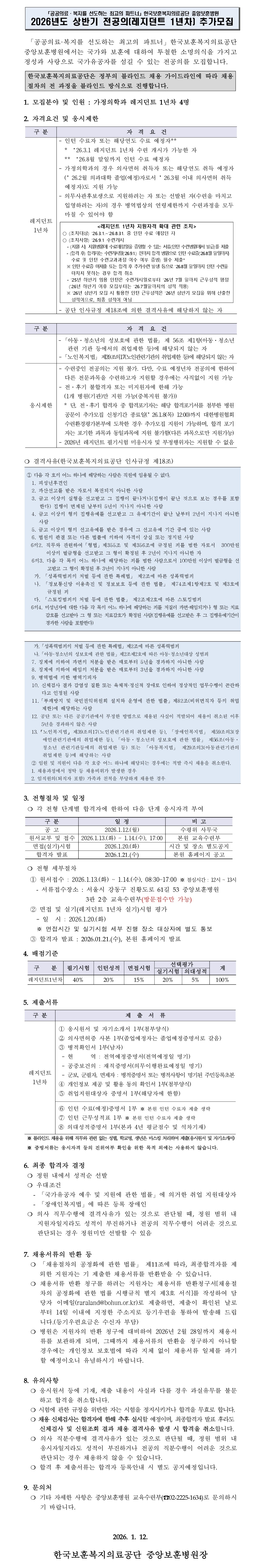2026년도 상반기 한국보훈복지의료공단 중앙보훈병원 가정의학과 레지던트 1년차 추가모집 공고문, 상세 내용 하단참조