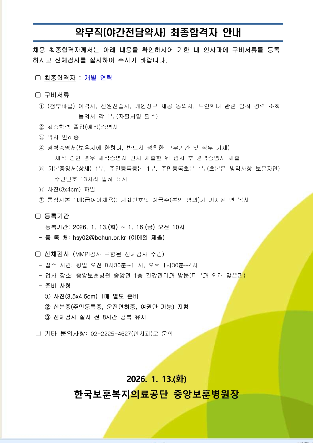 약무직(야간전담약사) 최종합격자 안내문, 상세 내용 하단참조