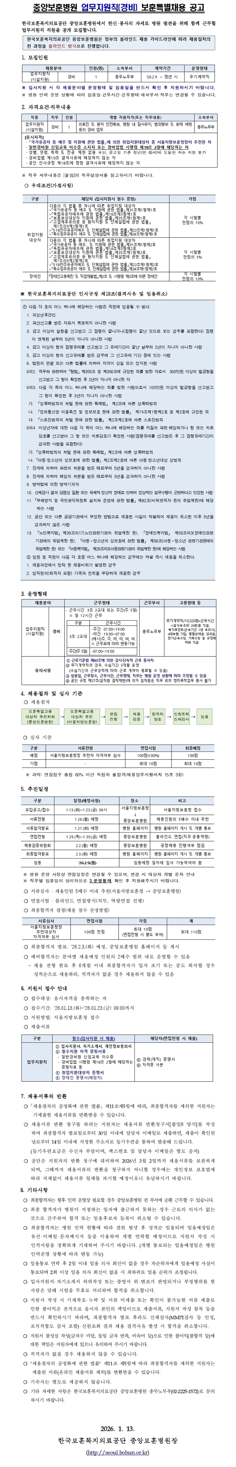 한국보훈복지의료공단 중앙보훈병원 업무지원직(경비) 보훈특별채용 공고문, 상세 내용 하단참조