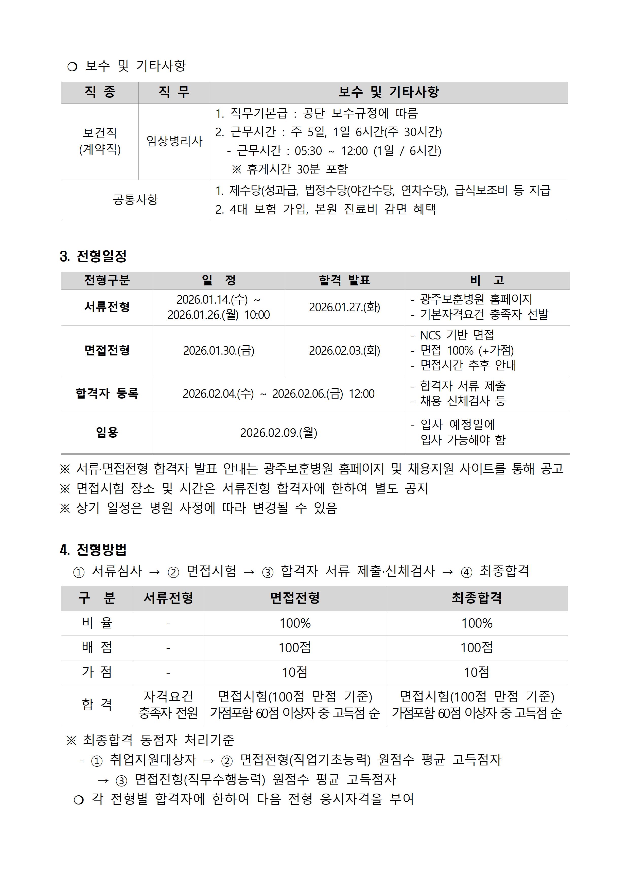광주보훈병원 계약직 보건직(임상병리사) 직원 채용 공고문, 상세 내용 하단참조