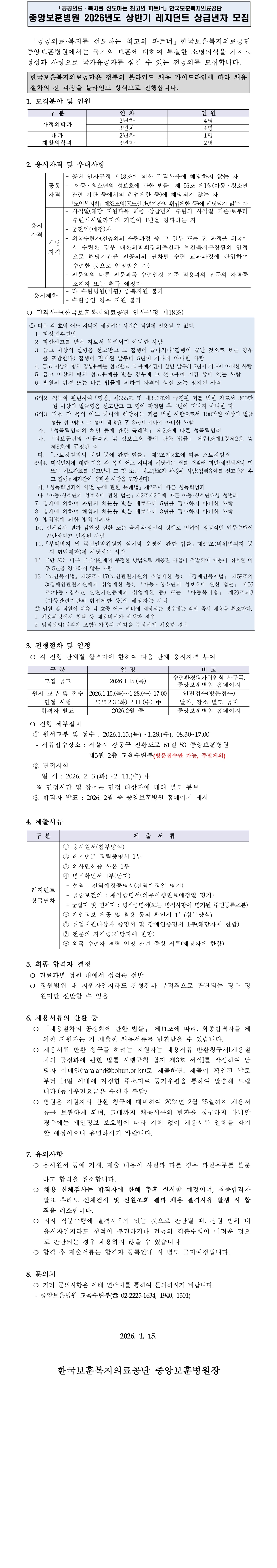 한국보훈복지의료공단 중앙보훈병원의 2026년도 상반기 레지던트 상급년차 모집 공고문, 상세 내용 하단참조
