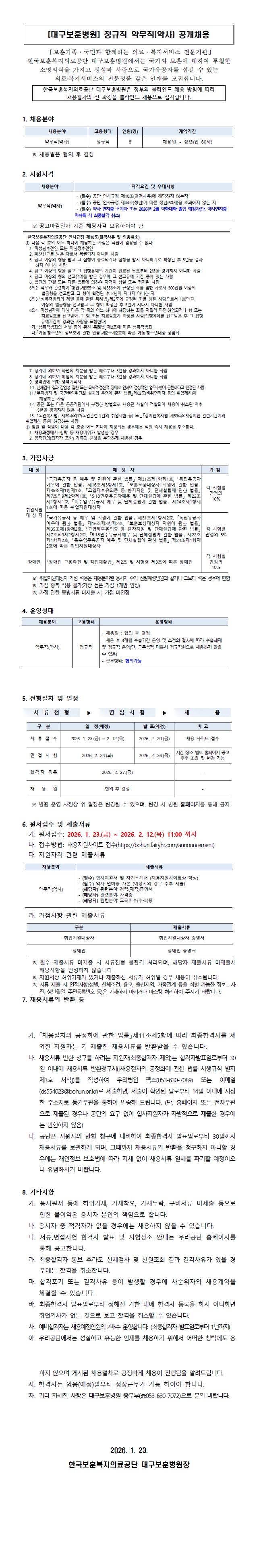 대구보훈병원의 정규직 약무직(약사) 공개채용 공고문, 상세 내용 하단참조