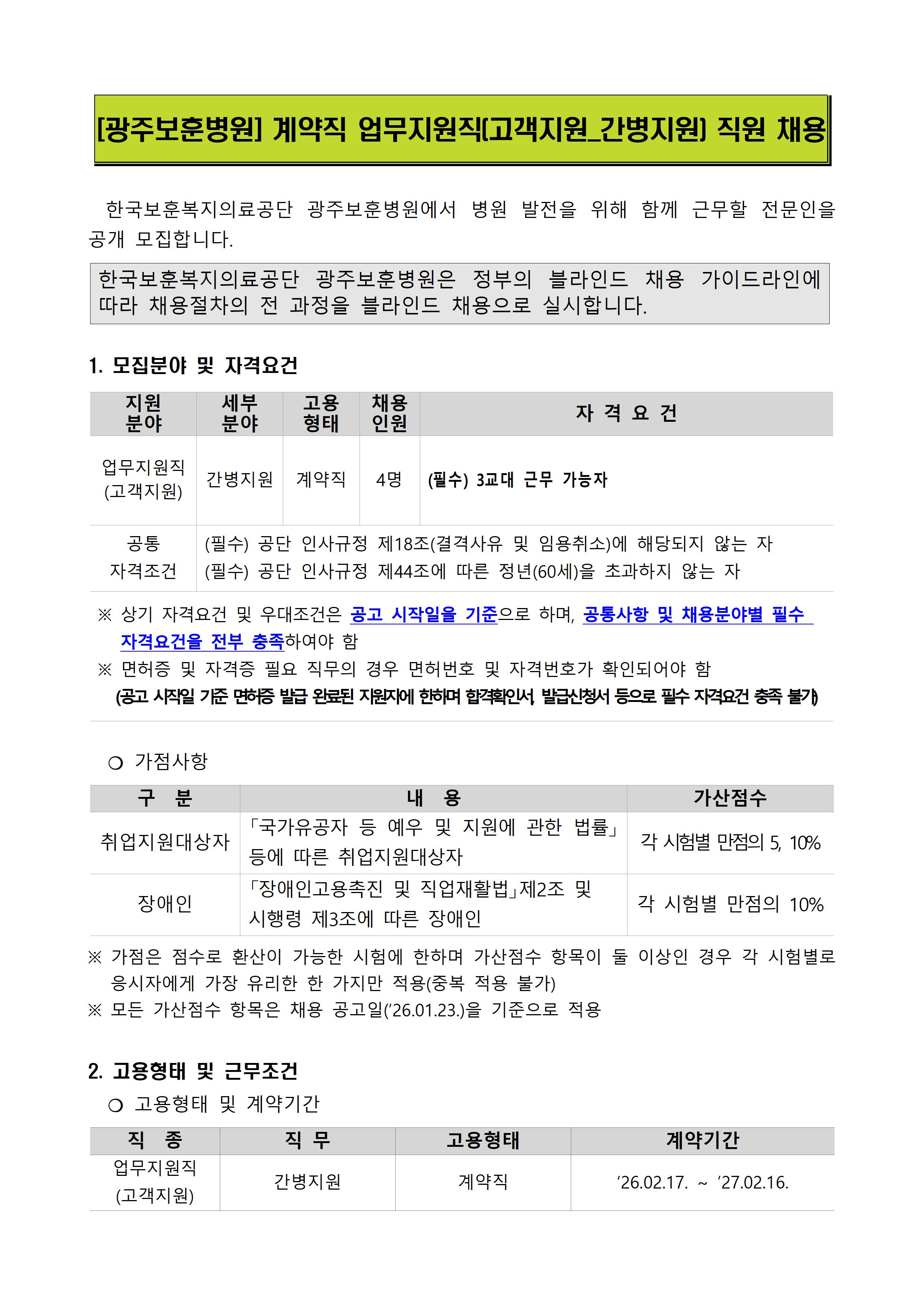 광주보훈병원의 계약직 업무지원직(고객지원_간병지원) 직원 채용 공고문 이미지1, 상세 내용 하단참조