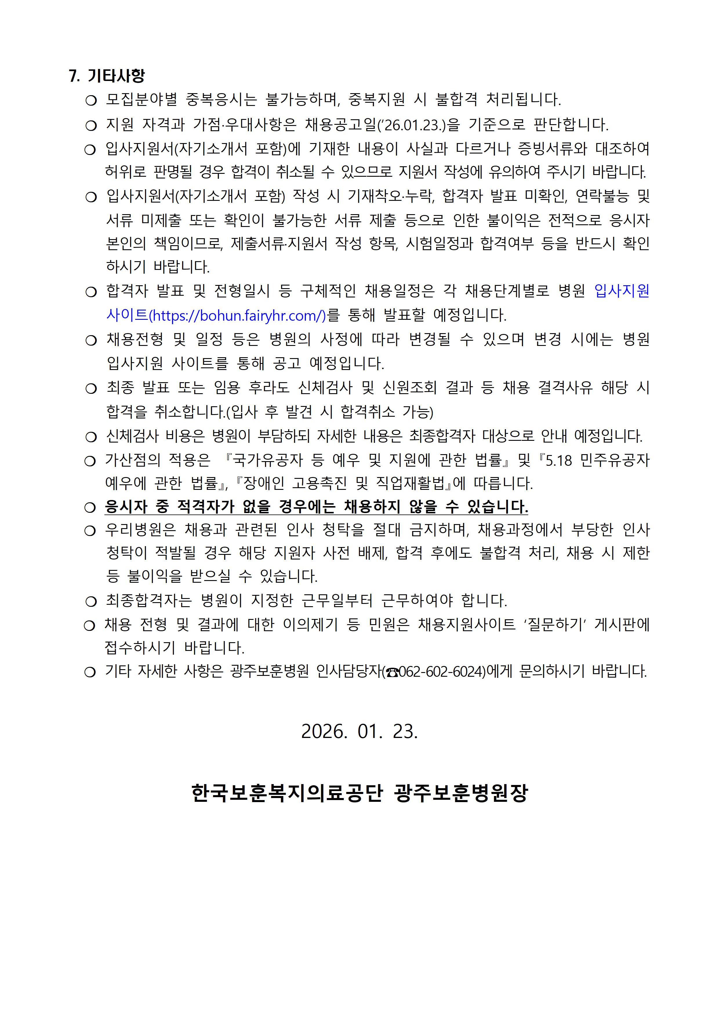 광주보훈병원의 계약직 업무지원직(고객지원_간병지원) 직원 채용 공고문 이미지5, 상세 내용 하단참조