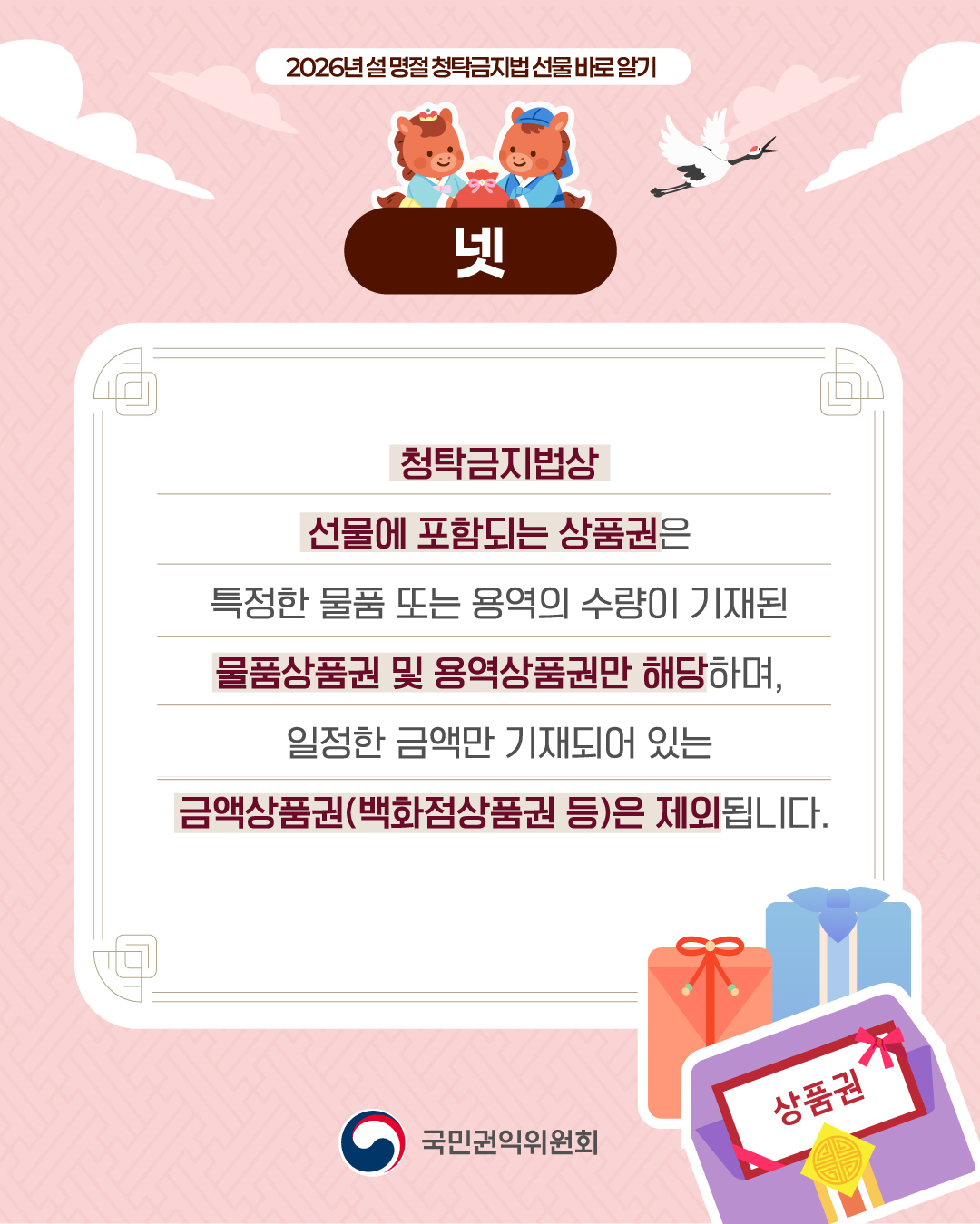 2026년 설 명절 청탁금지법 선물 바로 알기, 넷, 청탁금지법상 선물에 포함되는 상품권은 특정한 물품 또는 용역의 수량이 기재된 물품상품권 및 용역상품권만 해당하며, 일정한 금액만 기재되어 있는 금액상품권(백화점상품권 등)은 제외됩니다.