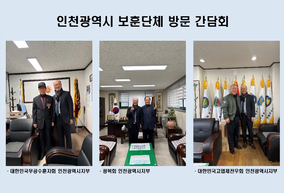 신임 인천보훈병원장, 인천광역시 보훈단체 방문 이미지