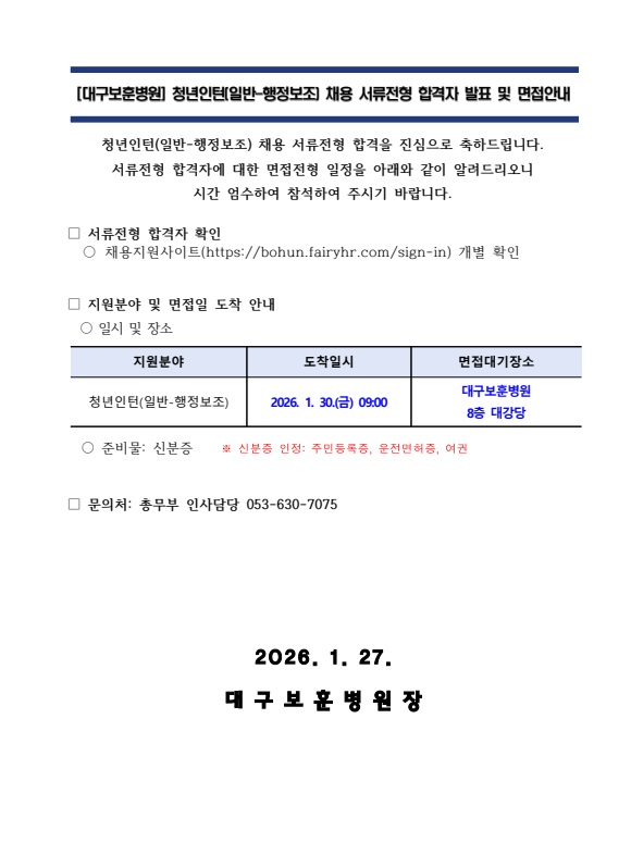 대구보훈병원 청년인턴(일반-행정보조) 채용 서류전형 합격자 발표 및 면접 안내문, 상세 내용 하단참조