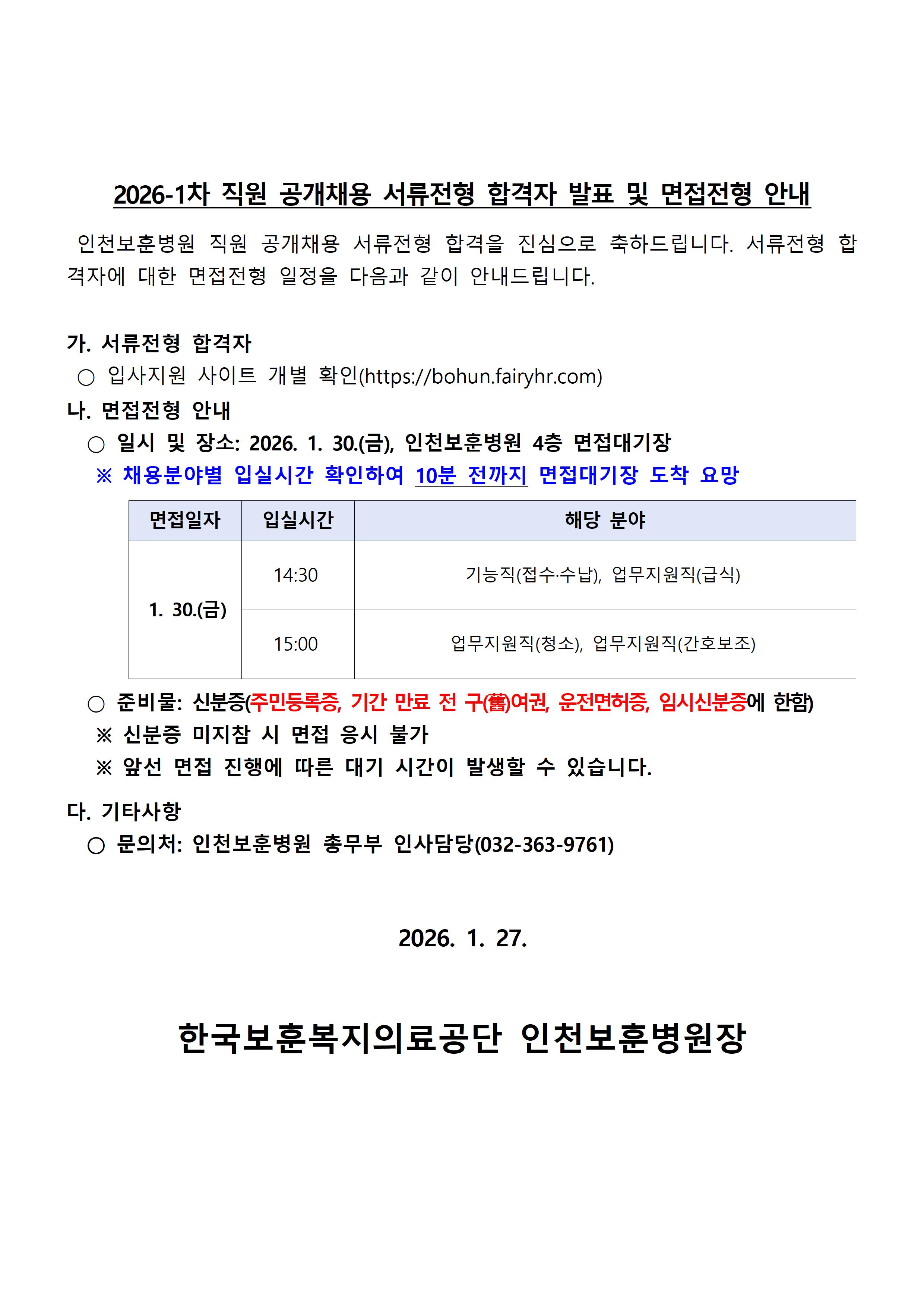 2026-1차 인천보훈병원 직원 공개채용 서류전형 합격자 발표 및 면접전형 안내문, 상세 내용 하단참조