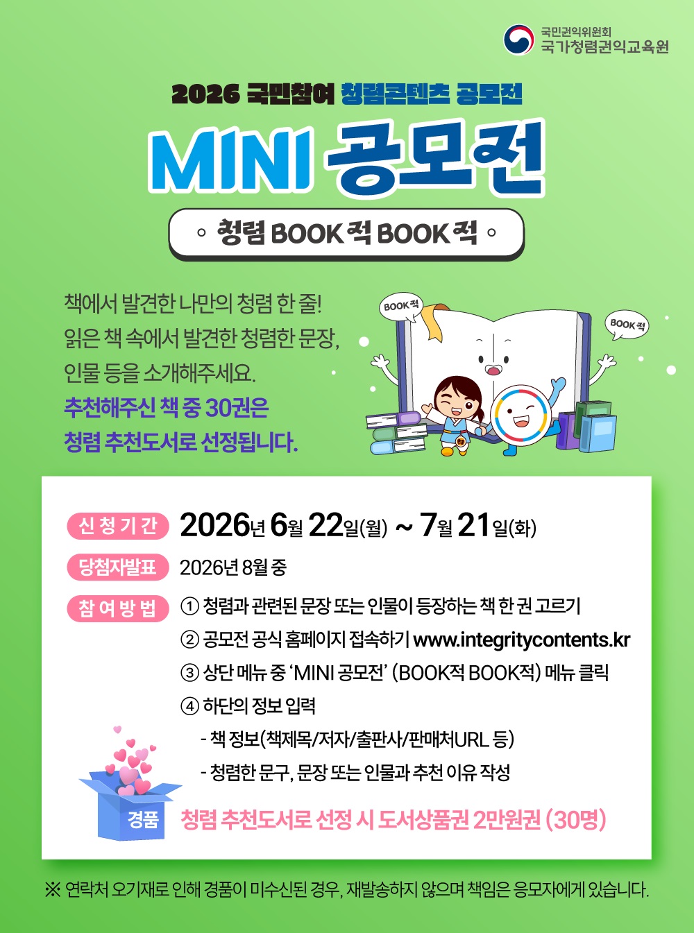 2026년「국민참여 청렴콘텐츠 BOOK적 BOOK적 MINI 공모전」안내