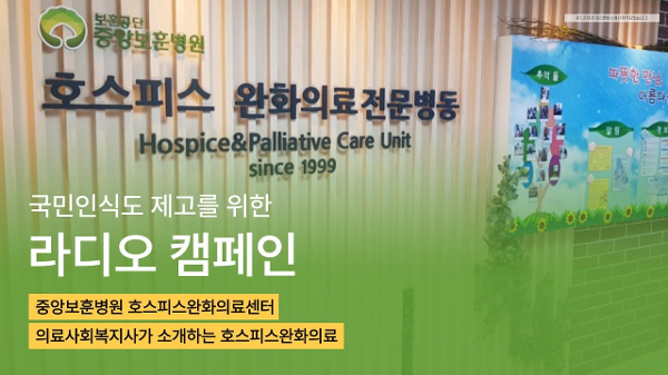 중앙보훈병원 호스피스완화의료센터 의료사회복지사가 소개하는 호스피스완화의료