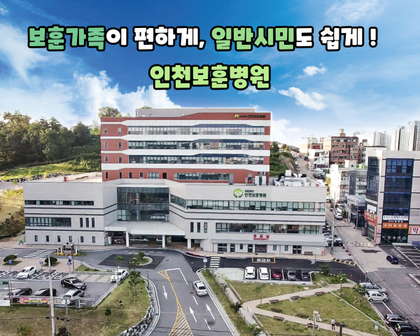 보훈가족이 편하게, 일반시민도 쉽게! 인천보훈병원
