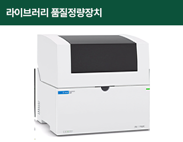 라이브러리 품질정량장치