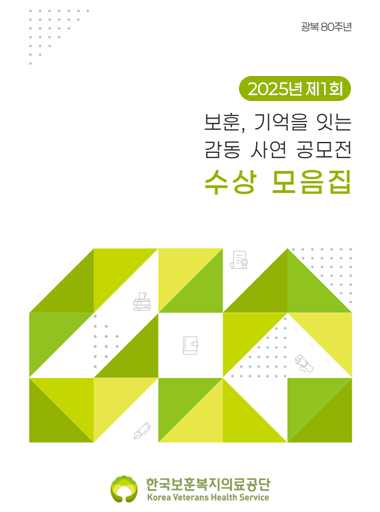 광복 80주년 2025년 제1회 보훈, 기억을 잇는 감동 사연 공모전 수상 모음집 - 한국보훈복지의료공단
