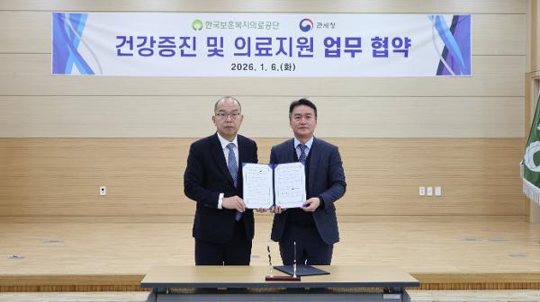 보훈공단-관세청, 의료분야 상호 협력을 위한 업무협약 체결