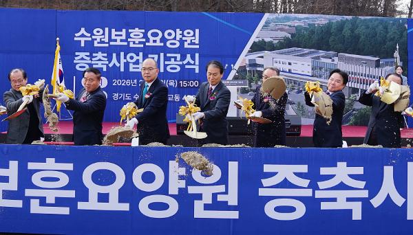 수원보훈요양원 100병상 증축 기공식,수도권 보훈가족 요양 수요 해소(