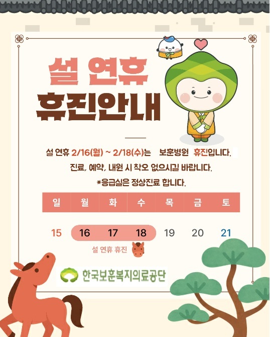 2026년 설 연휴기간 보훈병원 휴진 안내