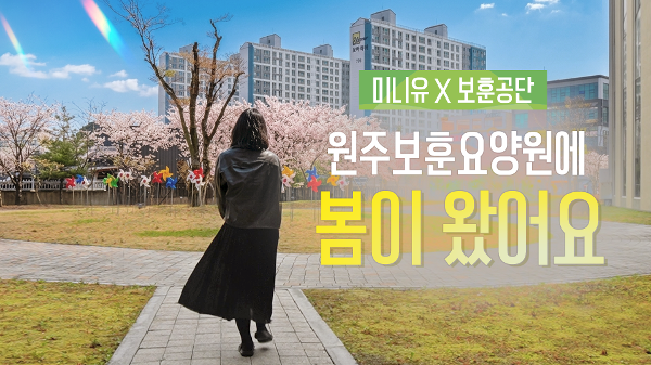 보훈공단, 국내 최초 ASMR 유튜버 '미니유'와 협업... 힐링 영상 제작