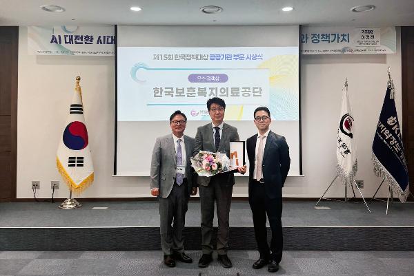 한국보훈복지의료공단 박두상 기획조정실장(가운데)이 ‘제15회 한국정책대상 공공기관부문 우수정책상’을 수상하고 있다.