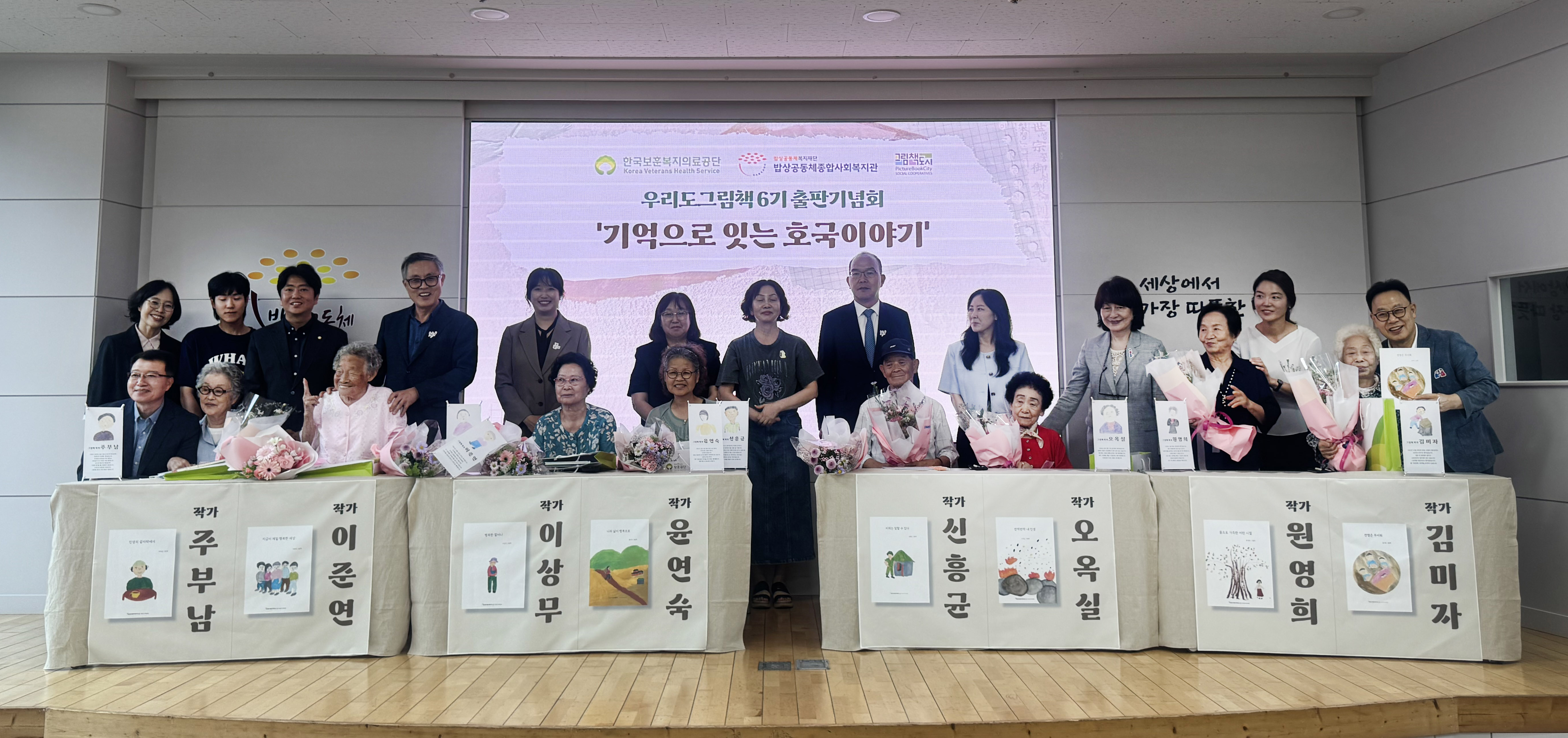 한국보훈복지의료공단 25일(목) 호국보훈의 달을 맞아 어르신의 전쟁 경험과 삶의 기억을 그림책으로 기록한 "기억으로 잇는 호국이야기" 출판기념회를 개최했다.