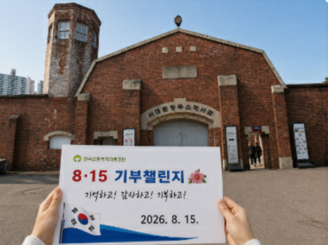 보훈공단, 광복절 기념 대국민 '참여형 기부 캠페인' 실시