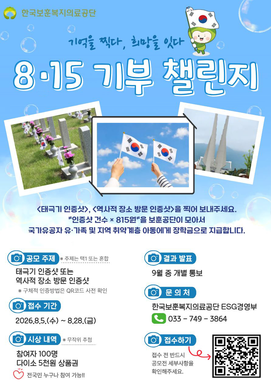 보훈공단, 광복절 기념 대국민 '참여형 기부 캠페인' 실시