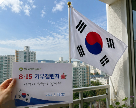 보훈공단, 광복절 기념 대국민 '참여형 기부 캠페인' 실시