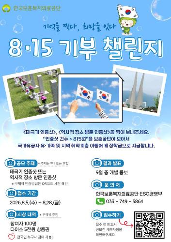 보훈공단, 광복절 기념 대국민 '참여형 기부 캠페인' 실시