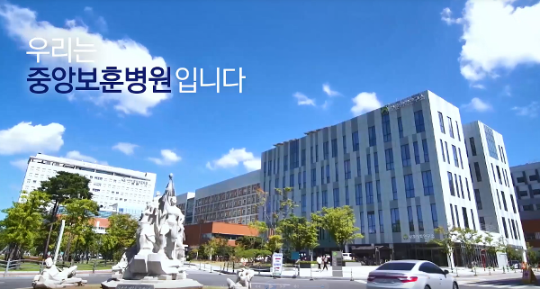 중앙보훈병원