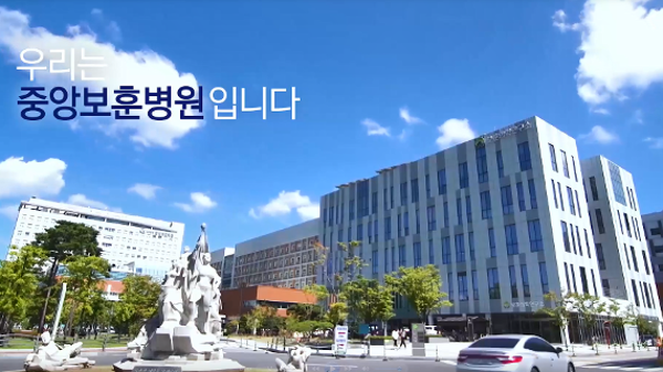 중앙보훈병원