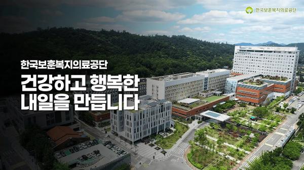 한국보훈복지의료공단 소개 영상