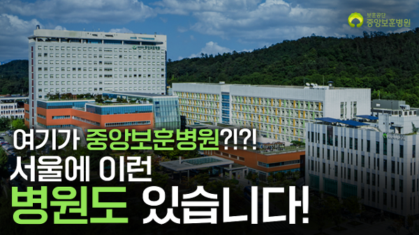 중앙보훈병원
