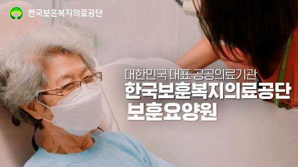 전국 보훈요양원 홍보 영상