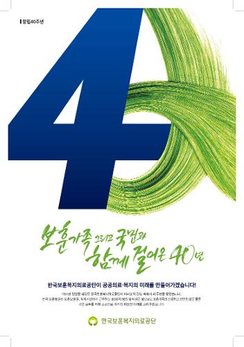 창립 40주년. 숫자 40을 푸른색과 초록색의 힘찬 붓터치로 형상화한 이미지.
보훈가족 그리고 국민과 함께 걸어온 40년.
한국보훈복지의료공단이 공공의료·복지의 미래를 만들어가겠습니다!
1981년 첫발을 내딛은 한국보훈복지의료공단이 여러분의 관심 속에서 40주년을 맞았습니다. 전국 보훈병원과 보훈요양원, 복지시설에서 근무하는 8000여 명의 임직원은 앞으로도 보훈가족의 건강하고 편안한 삶은 물론 국민 모두를 위해 공공의료·복지의 희망찬 미래를 그려가겠습니다.
한국보훈복지의료공단