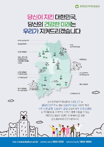 당신이 지킨 대한민국, 당신의 건강한 미래는 우리가 지켜드리겠습니다.
[전국 보훈병원 및 보훈요양원 위치 안내]
수도권에는 중앙보훈병원, 인천보훈병원, 남양주보훈요양원, 수원보훈요양원, 보훈교육연구원, 보훈재활체육센터, 보훈원이 있습니다.
강원권에는 본사, 원주보훈요양원이 있습니다.
충청권에는 보훈휴양원, 대전보훈병원, 대전보훈요양원이 있습니다.
전라권에는 광주보훈병원, 광주보훈요양원, 전주보훈요양원이 있습니다.
경상권에는 부산보훈병원, 대구보훈병원, 대구보훈요양원, 김해보훈요양원이 있습니다.
한국보훈복지의료공단은 MRI, CT 등 첨단의료기기를 갖춘 3,400여 병상 규모의 전국 6개 보훈병원, 1,600여 병상 규모의 8개 보훈요양원 등 국가유공자, 지역주민 모두가 함께 이용할 수 있는 전문의료시설과 다양한 복지서비스를 갖춘 공공의료복지 전문기관입니다.
홈페이지 www.bohun.or.kr. 보훈병원 대표번호 1800-3100. 보훈요양원 대표번호 1800-3500. 한국보훈복지의료공단