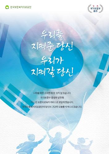 한국보훈복지의료공단. 경축 국가보훈부 출범. 우리를 지켜준 당신, 우리가 지켜갈 당신. 나라를 위한 고귀한 희생, 잊지 않겠습니다. 국가보훈부 출범에 발맞춰 더 나은 보훈의료복지서비스로 보답하겠습니다. 한국보훈복지의료공단이 당신의 건강한 오늘을 지켜드리겠습니다.
