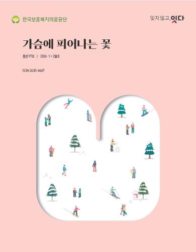 2026 1 + 2월 호 가슴에 피어나는 꽃 사보통권 97호