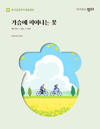 2026 3 + 4월 호 가슴에 피어나는 꽃 사보통권 98호