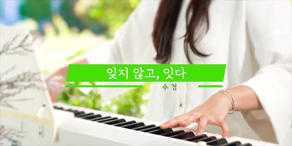 [뮤직비디오] ‘잊지 않고, 잇다’ 공개