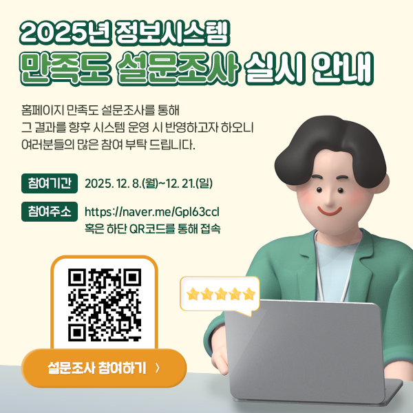 2025년 홈페이지 만족도 설문조사 실시 안내