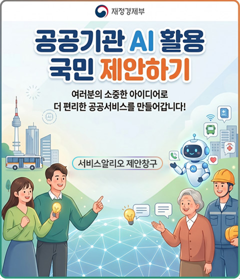공공기관 AI활용 국민 제안하기