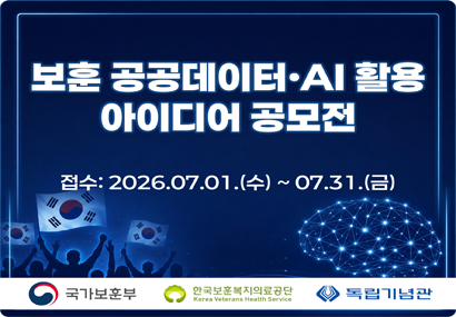 2026년 보훈 공공데이터·AI 활용 아이디어 공모전