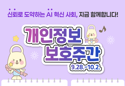 개인정보 보호주간(9.28~10.2)