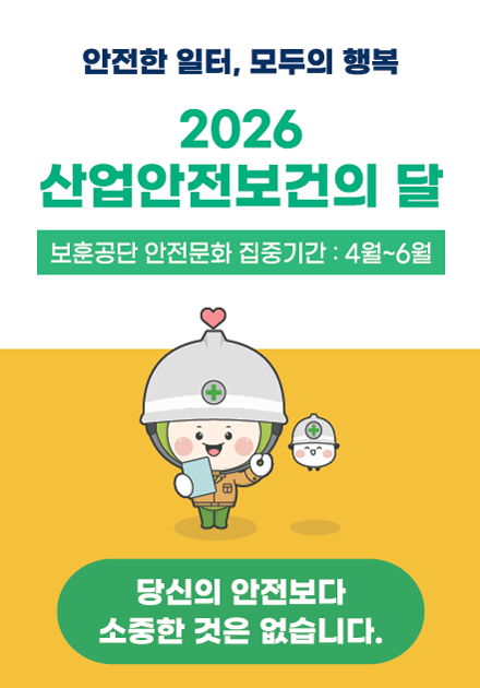 2026년 산업안전보건의 달