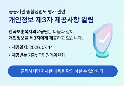 공공기관 종합청렴도 평가 관련 개인정보 제3자 제공사항 알림 한국보훈복지의료공단은 다음과 같이 개인정보를 제3자에게 제공하고 있습니다. 제공일자: 2025.7.14 제공받는 기관:국민권익위원회 클릭하시면 자세한 내용을 확인 하실 수 있습니다.