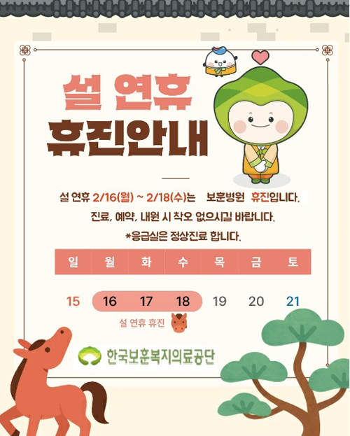 설연휴 보훈병원 휴진안내