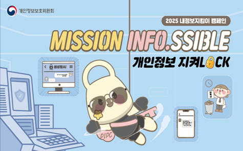 2025 내정보지킴이 캠페인 MISSION INFO.SSIBLE 개인정보 지켜LOCK